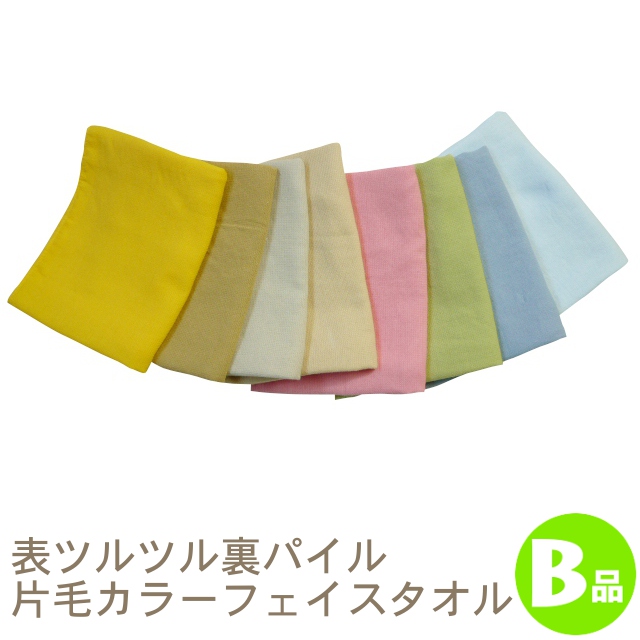 片毛カラーフェイスタオルB品