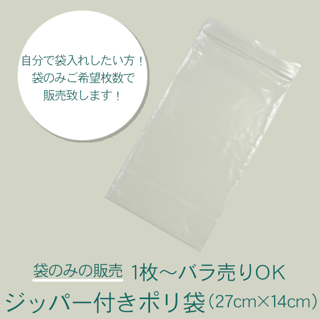ジッパー付き透明ポリ袋(バラ売り)