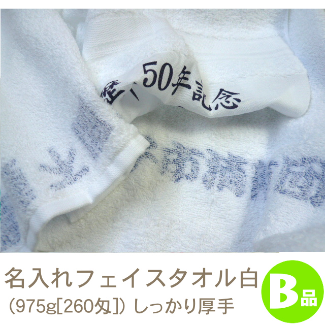 名入れフェイスタオル白B品(975g[260匁])