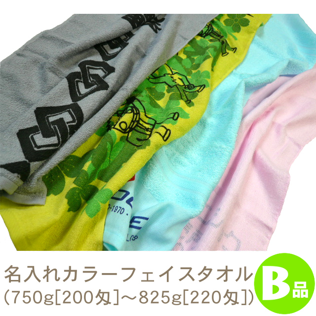 名入れカラーフェイスタオル白B品(750g[200匁～825g[220匁])