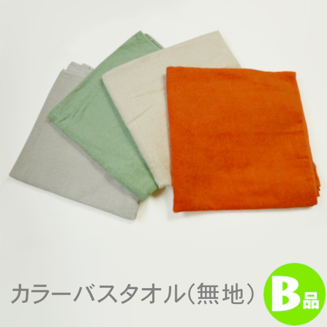カラーバスタオルB品(無地)
