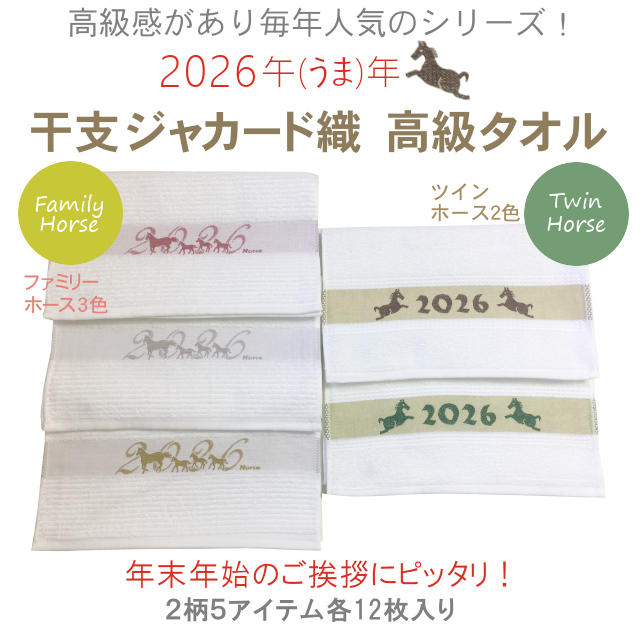 2026年午(うま)年 干支ジャカード織高級タオル(12枚単位)