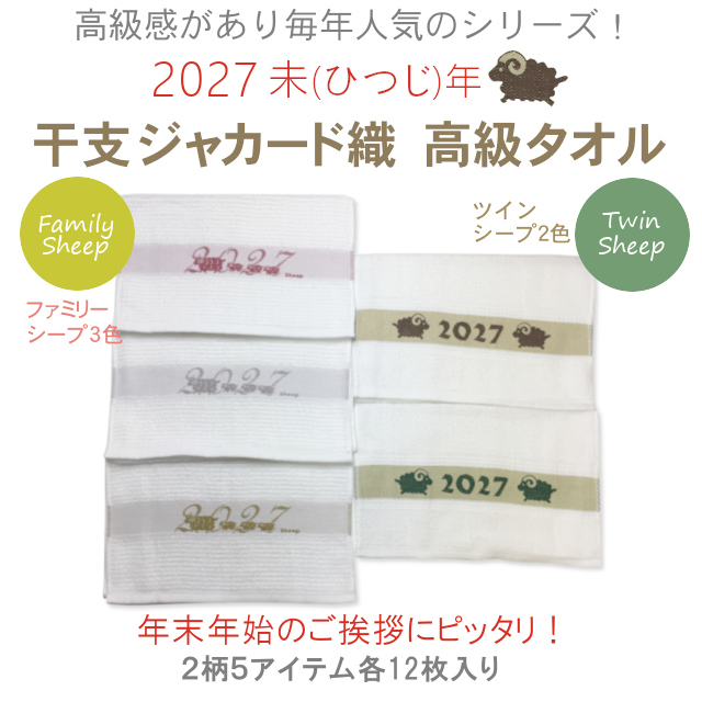 2027年未(ひつじ)年 干支ジャカード織高級タオル(12枚単位)