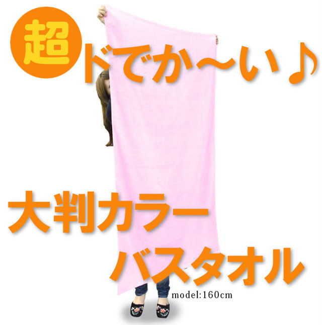 全ご家庭向けの超ドでか～い♪大判カラーバスタオルメイン