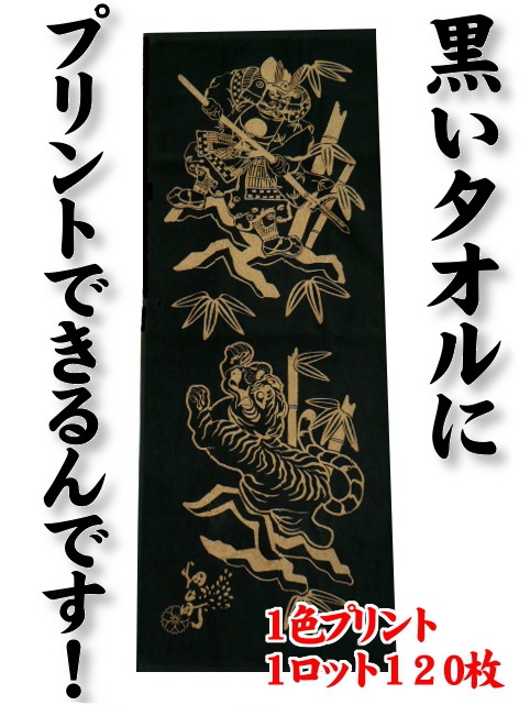 黒いタオルにプリント（1色）できるんです！1ロット120枚