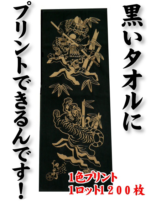 黒いタオルにプリント（1色）できるんです！1ロット1200枚
