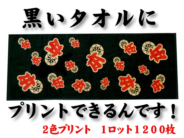黒～いタオルにプリント（2色）できるんです！1ロット1200枚