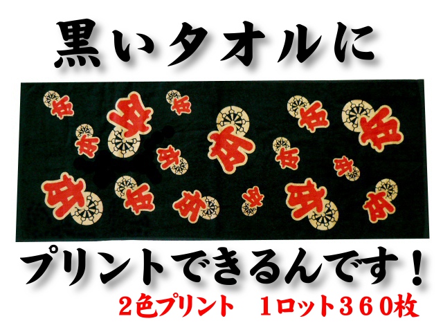 黒～いタオルにプリント（2色）できるんです！1ロット360枚