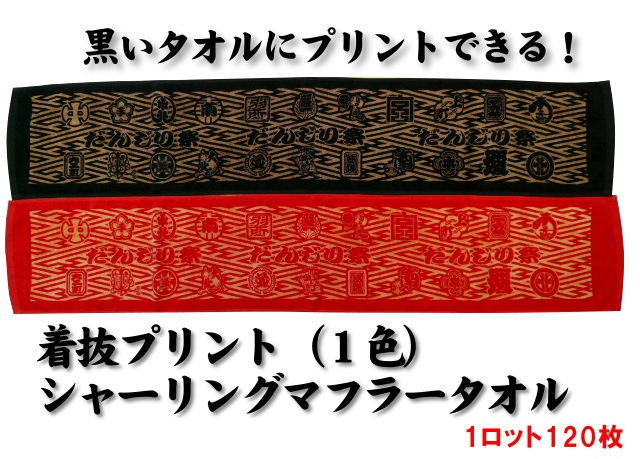 【送料無料】着抜プリント（1色）シャーリングマフラータオル（1ロット120枚）
