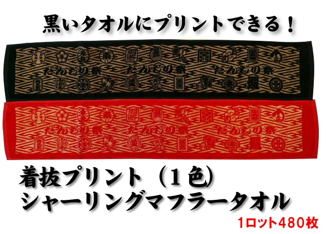 【送料無料】着抜プリント（1色）シャーリングマフラータオル（1ロット480枚）