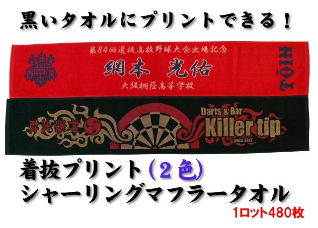 【送料無料】着抜プリント（2色）シャーリングマフラータオル（1ロット480枚）