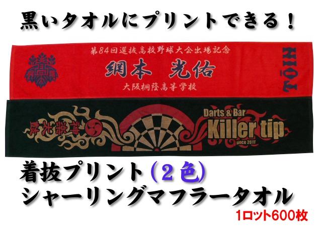 【送料無料】着抜プリント（2色）シャーリングマフラータオル（1ロット600枚）