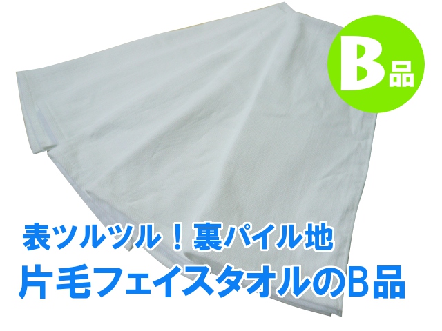 片毛フェイスタオルB品　メイン