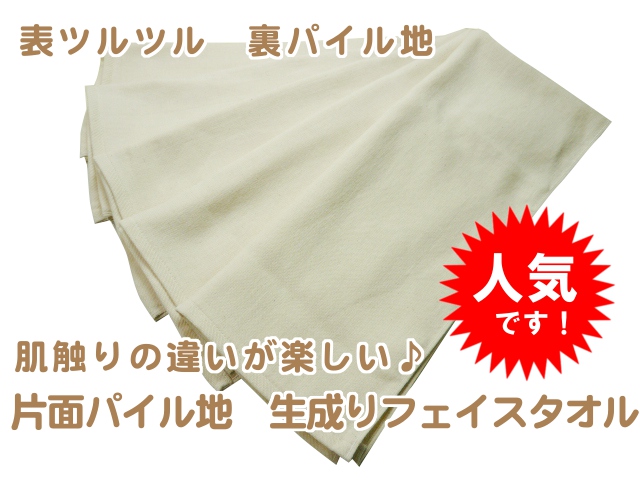表ツルツル！裏パイル地！生成フェイスタオルメイン