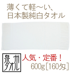 日本製純白タオル(600g[160匁]）