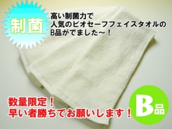 ビオセーフフェイスタオルB品メイン