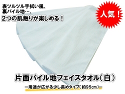 1050g[280匁]片毛フェイスタオル白ロングタイプメイン