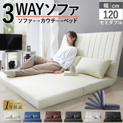 ソファーベッド (2人掛け コンパクト  120cm  3way)ハイバック リクライニング ローソファ フロアソファ 合皮 ファブリック