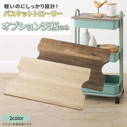 【別売りオプション天板のみ】バスケットトローリー(キッチンワゴン) 収納ボックス ランドセルラック おもちゃ箱 おむつ入れ  北欧 マルチ三段ワゴン 隙間収納