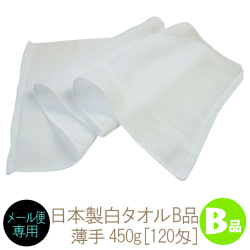 訳ありB品 薄くて軽い日本製白タオル(450g[120匁])