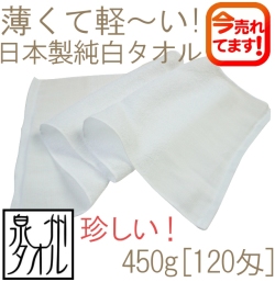 めずらしい450g[120匁]日本製純白タオル(ボーダーなし平地付)