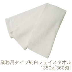 業務用純白フェイスタオル1350ｇ[360匁]