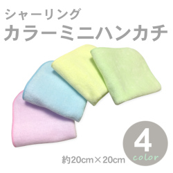 シャーリングカラーミニハンカチ