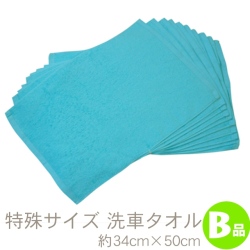 洗車タオル B品