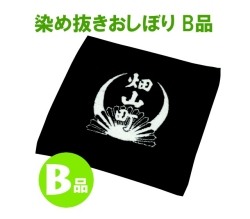 B品染め抜きおしぼり メイン
