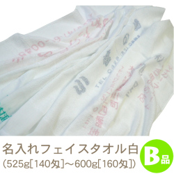 名入れフェイスタオル白B品(525g［140匁～600g[160匁])