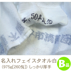 名入れフェイスタオル白B品(975g[260匁])