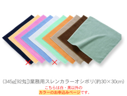 (345g[92匁])業務用スレンカラーオシボリ(約30×30cm)
