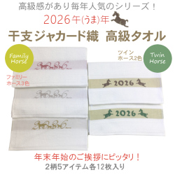 2026年午(うま)年 干支ジャカード織高級タオル(12枚単位)