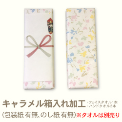 キャラメル箱入れ加工