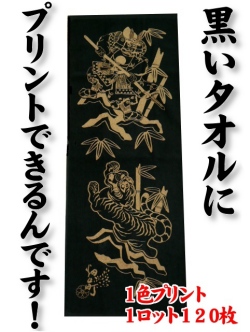 黒いタオルにプリント（1色）できるんです！1ロット120枚