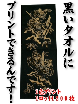 黒いタオルにプリント（1色）できるんです！1ロット1200枚