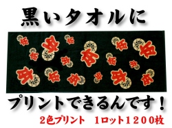 黒～いタオルにプリント（2色）できるんです！1ロット1200枚
