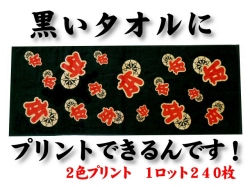 黒～いタオルにプリント（2色）できるんです！1ロット240枚