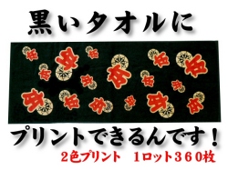 黒～いタオルにプリント（2色）できるんです！1ロット360枚
