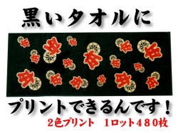 黒～いタオルにプリント（2色）できるんです！1ロット480枚