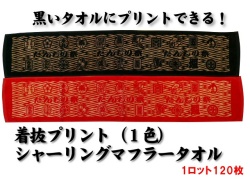 【送料無料】着抜プリント（1色）シャーリングマフラータオル（1ロット120枚）