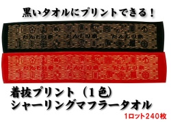 【送料無料】着抜プリント（1色）シャーリングマフラータオル（1ロット240枚）