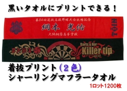 【送料無料】着抜プリント（2色）シャーリングマフラータオル（1ロット1200枚）