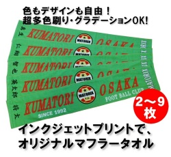 フルカラーインクジェットプリントシャーリングマフラータオル（2～9枚）