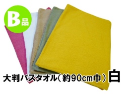 大判B品バスタオルメイン