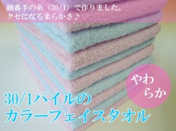 やわらか～い♪30/1（サンマル）パイルのカラータオル825g[220匁]メイン