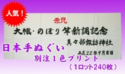 日本手ぬぐい別注1色プリント1ロット240枚