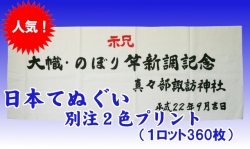 日本手ぬぐい別注2色プリント1ロット360枚