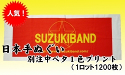日本手ぬぐい別注中ベタ1色プリント1ロット1200枚