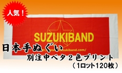 日本手ぬぐい別注中ベタ2色プリント1ロット120枚